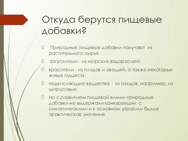 Откуда берутся пищевые добавки? Природные пищевые добавки получают из растительного сырья: загустители