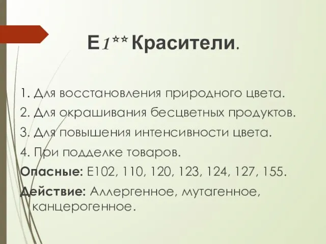 Е1** Красители. 1. Для восстановления природного цвета. 2. Для окрашивания бесцветных продуктов.