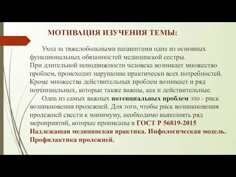 Уход за тяжелобольными пациентами одна из основных функциональных обязанностей медицинской сестры. При