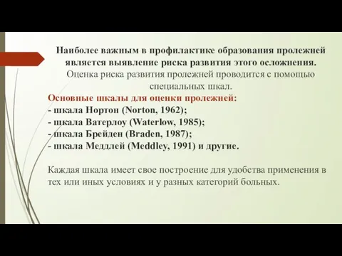 Наиболее важным в профилактике образования пролежней является выявление риска развития этого осложнения.