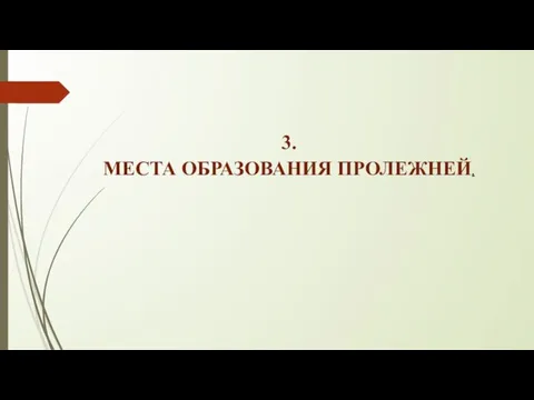 3. МЕСТА ОБРАЗОВАНИЯ ПРОЛЕЖНЕЙ.