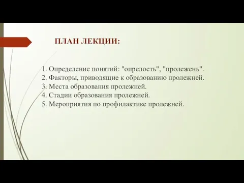 1. Определение понятий: "опрелость", "пролежень". 2. Факторы, приводящие к образованию пролежней. 3.