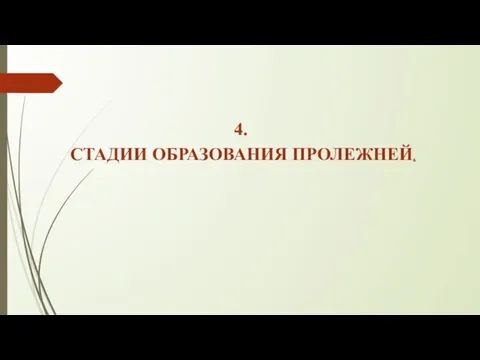 4. СТАДИИ ОБРАЗОВАНИЯ ПРОЛЕЖНЕЙ.