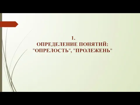 1. ОПРЕДЕЛЕНИЕ ПОНЯТИЙ: "ОПРЕЛОСТЬ", "ПРОЛЕЖЕНЬ"