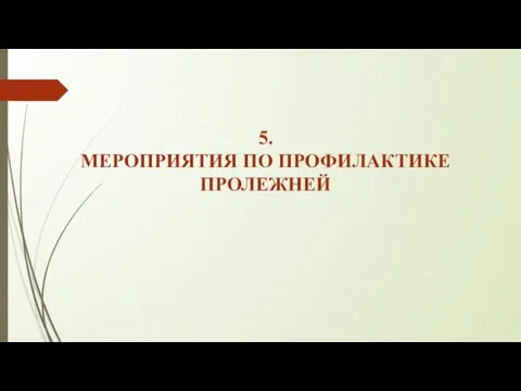 5. МЕРОПРИЯТИЯ ПО ПРОФИЛАКТИКЕ ПРОЛЕЖНЕЙ