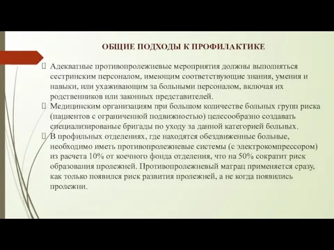 ОБЩИЕ ПОДХОДЫ К ПРОФИЛАКТИКЕ Адекватные противопролежневые мероприятия должны выполняться сестринским персоналом, имеющим