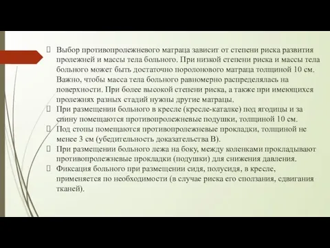 Выбор противопролежневого матраца зависит от степени риска развития пролежней и массы тела