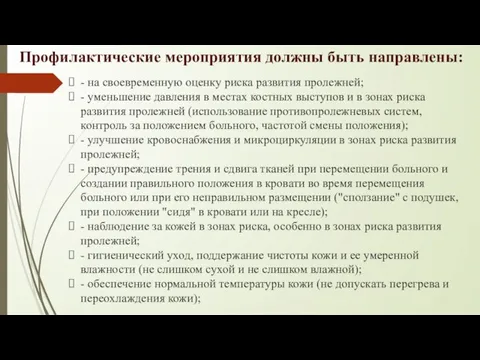 Профилактические мероприятия должны быть направлены: - на своевременную оценку риска развития пролежней;