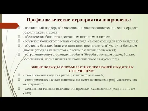 Профилактические мероприятия направлены: - правильный подбор, обеспечение и использование технических средств реабилитации