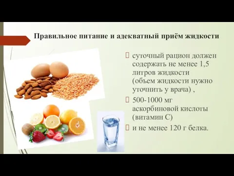 Правильное питание и адекватный приём жидкости суточный рацион должен содержать не менее