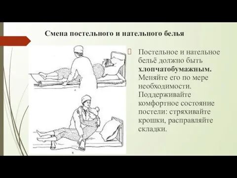 Смена постельного и нательного белья Постельное и нательное бельё должно быть хлопчатобумажным.