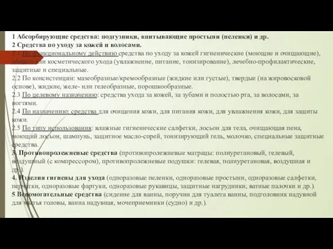 1 Абсорбирующие средства: подгузники, впитывающие простыни (пеленки) и др. 2 Средства по