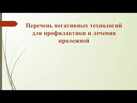 Перечень негативных технологий для профилактики и лечения пролежней