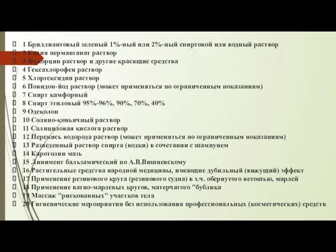 1 Бриллиантовый зеленый 1%-ный или 2%-ный спиртовой или водный раствор 2 Калия