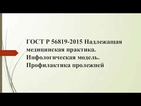 ГОСТ Р 56819-2015 Надлежащая медицинская практика. Инфологическая модель. Профилактика пролежней