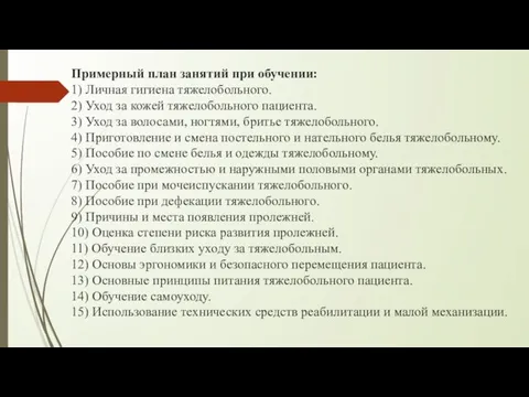 Примерный план занятий при обучении: 1) Личная гигиена тяжелобольного. 2) Уход за