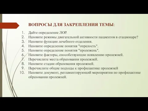 ВОПРОСЫ ДЛЯ ЗАКРЕПЛЕНИЯ ТЕМЫ: Дайте определение ЛОР. Назовите режимы двигательной активности пациентов