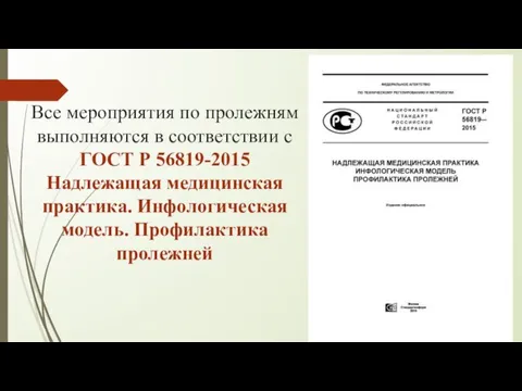 Все мероприятия по пролежням выполняются в соответствии с ГОСТ Р 56819-2015 Надлежащая