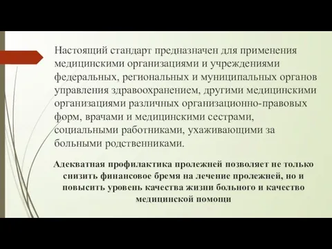 Настоящий стандарт предназначен для применения медицинскими организациями и учреждениями федеральных, региональных и