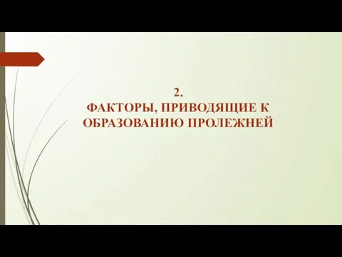 2. ФАКТОРЫ, ПРИВОДЯЩИЕ К ОБРАЗОВАНИЮ ПРОЛЕЖНЕЙ