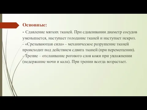 Основные: - Сдавление мягких тканей. При сдавливании диаметр сосудов уменьшается, наступает голодание