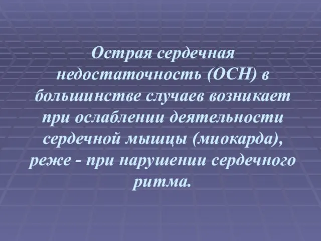 Острая сердечная недостаточность (ОСН) в большинстве случаев возникает при ослаблении деятельности сердечной