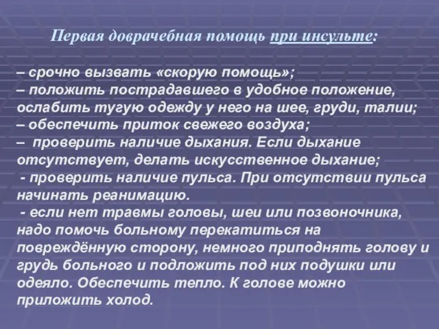 Первая доврачебная помощь при инсульте: – срочно вызвать «скорую помощь»; – положить