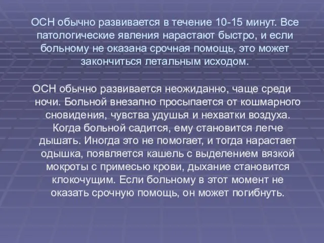 ОСН обычно развивается в течение 10-15 минут. Все патологические явления нарастают быстро,