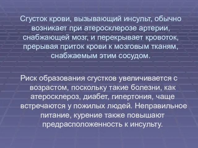 Сгусток крови, вызывающий инсульт, обычно возникает при атеросклерозе артерии, снабжающей мозг, и