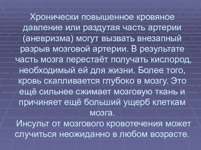 Хронически повышенное кровяное давление или раздутая часть артерии (аневризма) могут вызвать внезапный