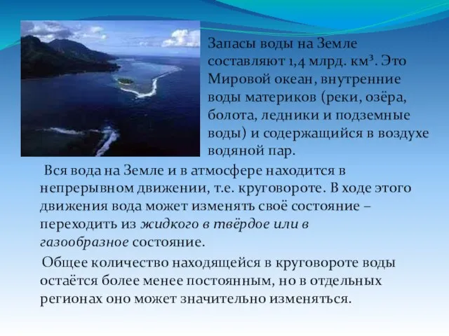 Вся вода на Земле и в атмосфере находится в непрерывном движении, т.е.