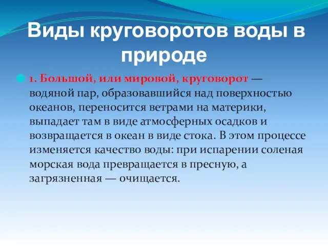 Виды круговоротов воды в природе 1. Большой, или мировой, круговорот — водяной