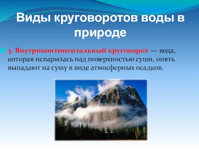 3. Внутриконтинентальный круговорот — вода, которая испарилась над поверхностью суши, опять выпадают