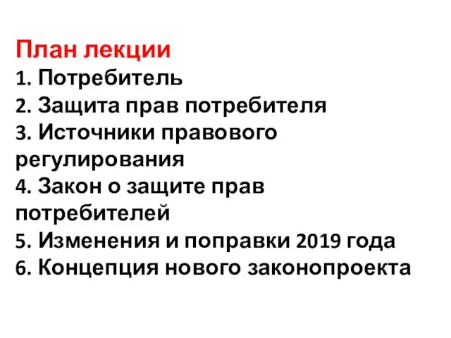 План лекции 1. Потребитель 2. Защита прав потребителя 3. Источники правового регулирования