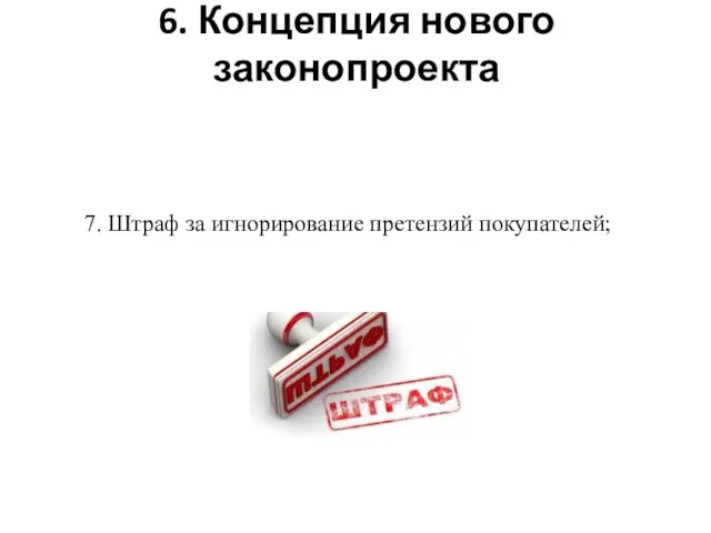 6. Концепция нового законопроекта 7. Штраф за игнорирование претензий покупателей;