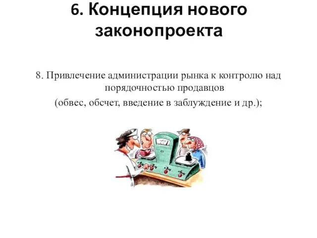 6. Концепция нового законопроекта 8. Привлечение администрации рынка к контролю над порядочностью