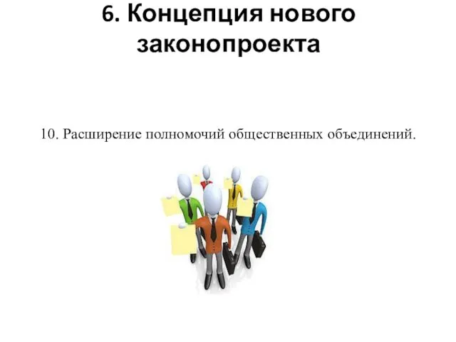 6. Концепция нового законопроекта 10. Расширение полномочий общественных объединений.