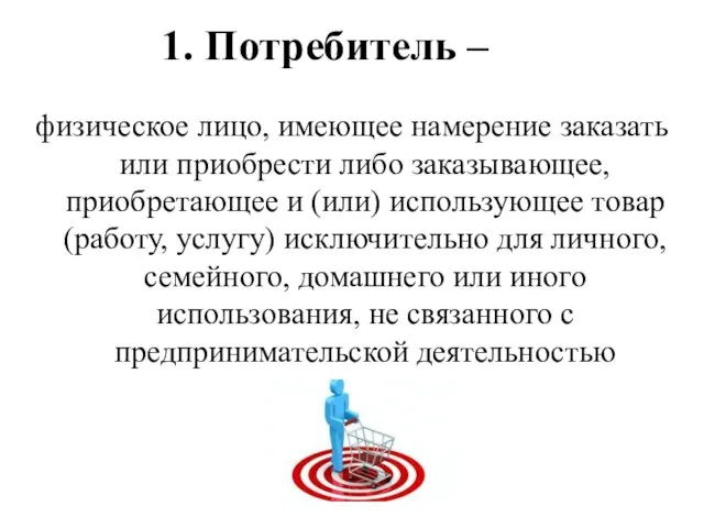 1. Потребитель – физическое лицо, имеющее намерение заказать или приобрести либо заказывающее,