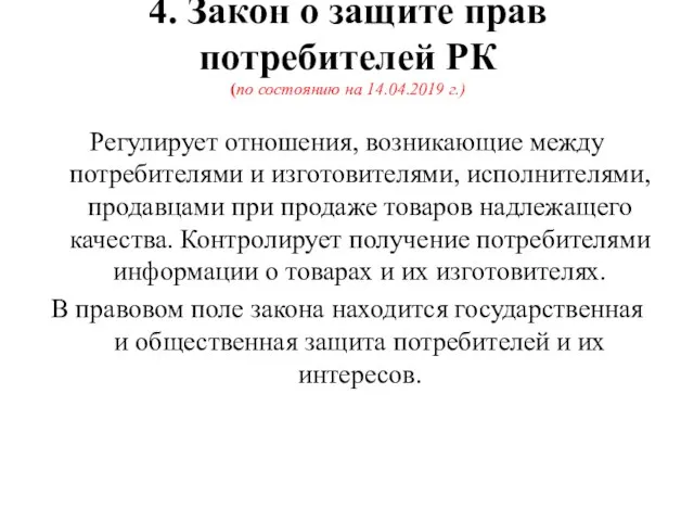 4. Закон о защите прав потребителей РК (по состоянию на 14.04.2019 г.)