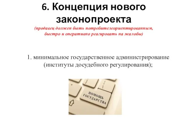 6. Концепция нового законопроекта (продавец должен быть потребителеориентированным, быстро и оперативно реагировать