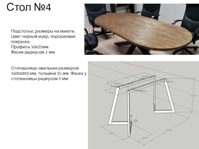 Стол №4 Подстолье, размеры на макете. Цвет черный муар, порошковая покраска. Профиль