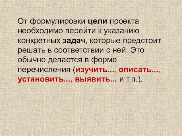 От формулировки цели проекта необходимо перейти к указанию конкретных задач, которые предстоит