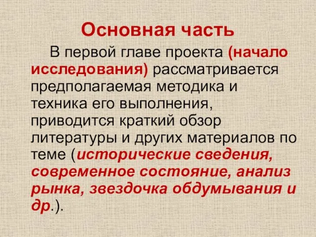 Основная часть В первой главе проекта (начало исследования) рассматривается предполагаемая методика и