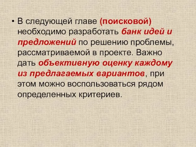 В следующей главе (поисковой) необходимо разработать банк идей и предложений по решению