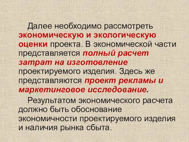 Далее необходимо рассмотреть экономическую и экологическую оценки проекта. В экономической части представляется