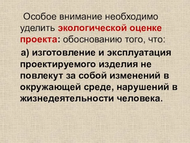 Особое внимание необходимо уделить экологической оценке проекта: обоснованию того, что: а) изготовление