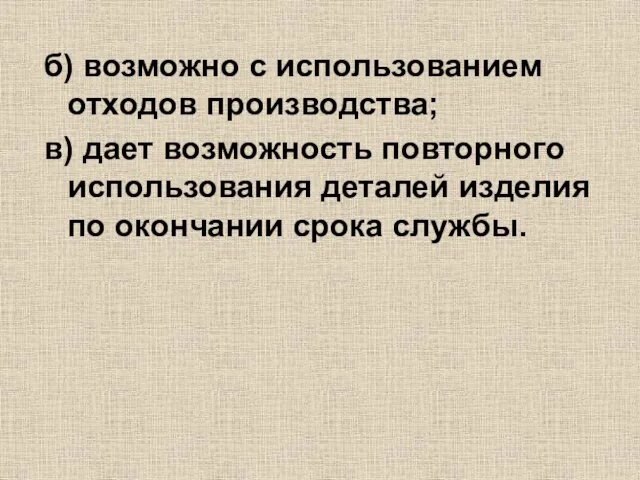 б) возможно с использованием отходов производства; в) дает возможность повторного использования деталей