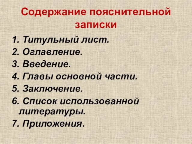 Содержание пояснительной записки 1. Титульный лист. 2. Оглавление. 3. Введение. 4. Главы