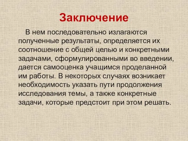 Заключение В нем последовательно излагаются полученные результаты, определяется их соотношение с общей