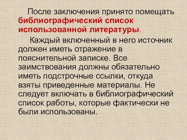 После заключения принято помещать библиографический список использованной литературы. Каждый включенный в него